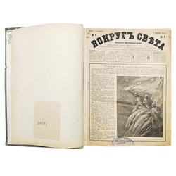 [Годовая подшивка] Вокруг света. Еженедельный иллюстрированный журнал. №№ 1–50, 1914.