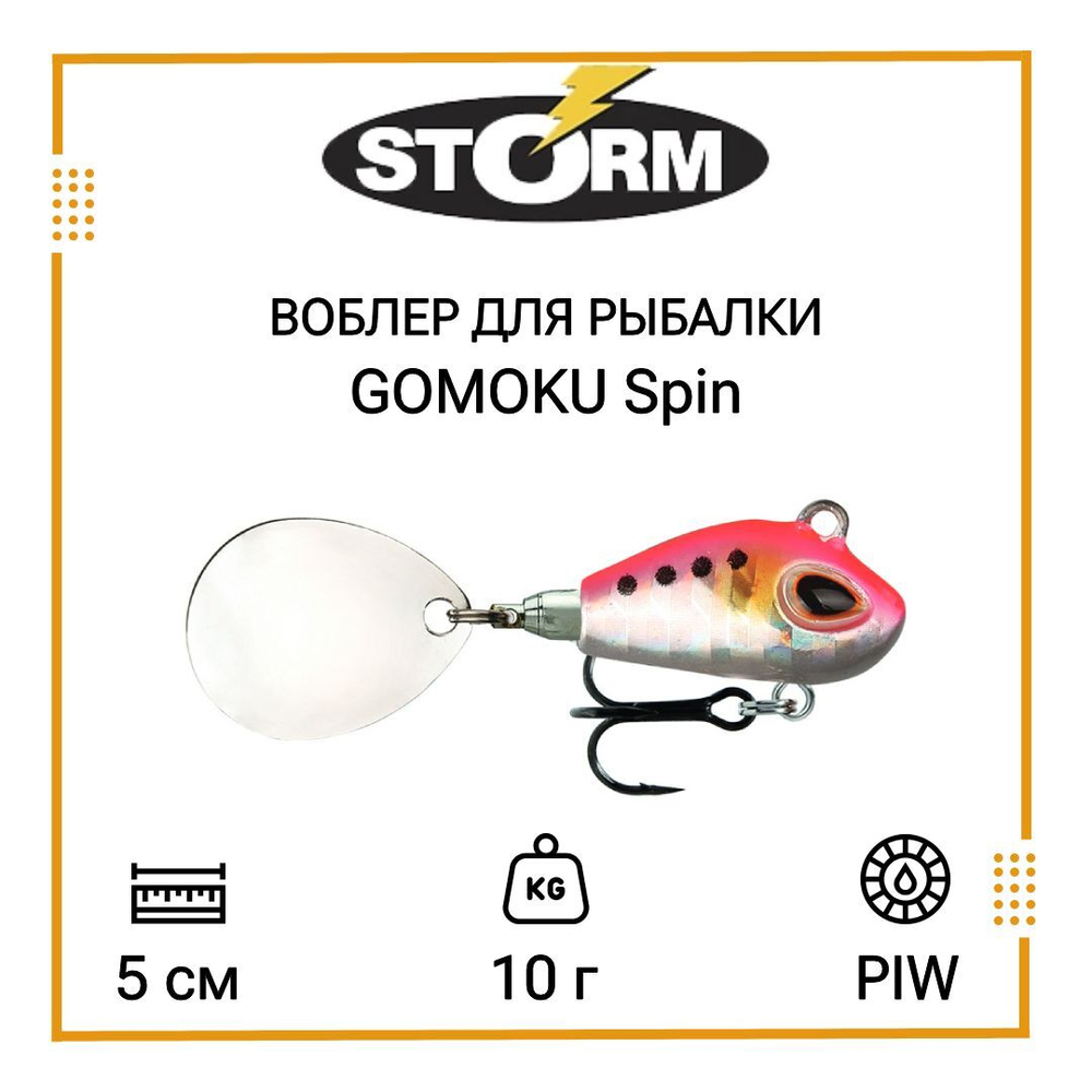 Тейл спиннер/воблер для рыбалки STORM GOMOKU Spin