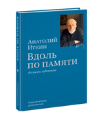 Вдоль по памяти. Из жизни художника