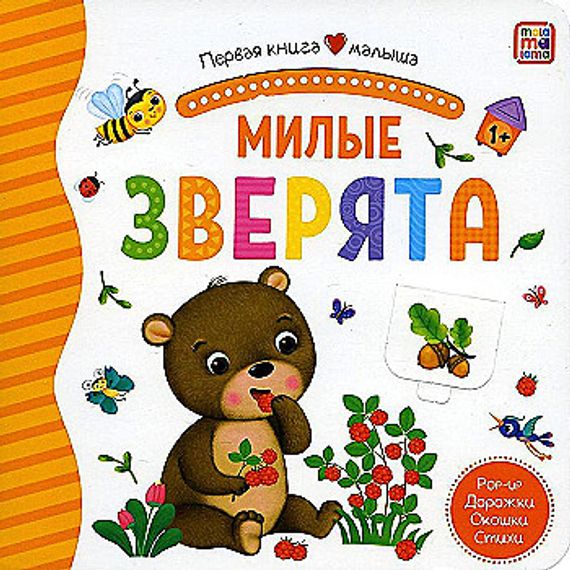 Первая книга малыша. Милые зверята