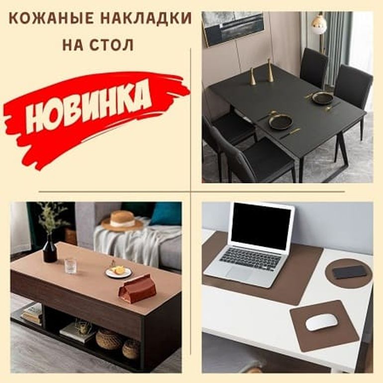 Кожаные накладки на стол 