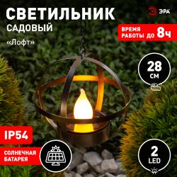 Светильник уличный ЭРА ERASFM-02 садовый на солнечной батарее Лофт подвесной на цепи металл 28 см | Садовые декоративные светильники