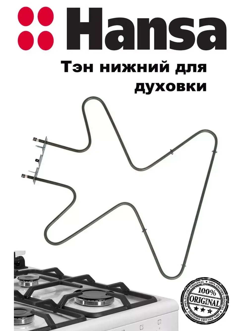 ТЭН духовки 8001783 Hansa