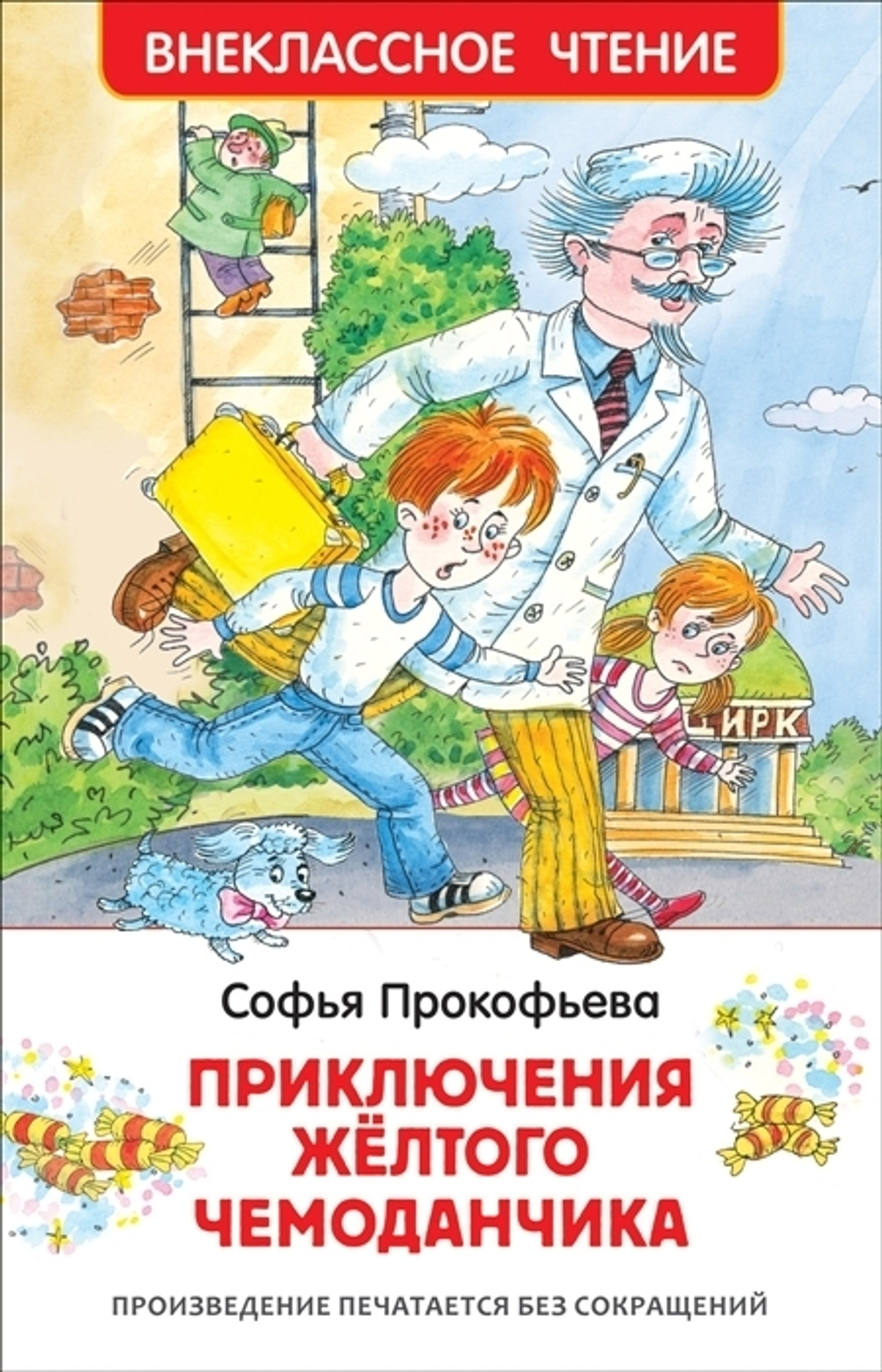 Внеклассное Чтение Прокофьева С.Л. Приключения желтого чемоданчика, (Росмэн/Росмэн-Пресс, 2017), 7Бц