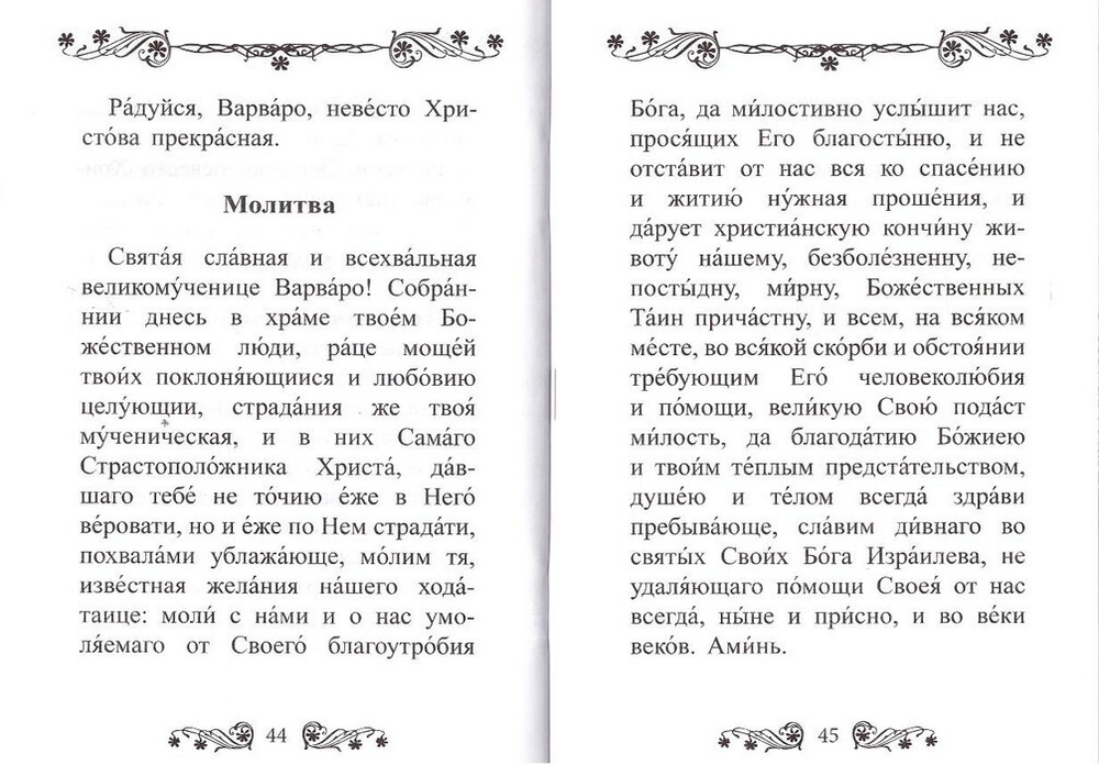 Акафист святой великомученнице Варваре