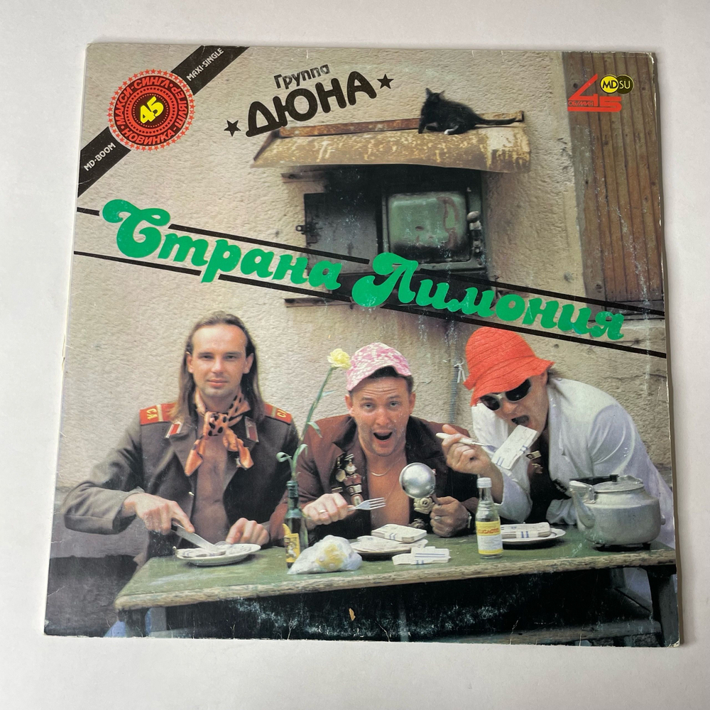 Винтажная виниловая пластинка LP Дюна Страна Лимония (СССР 1990) Русский Народ