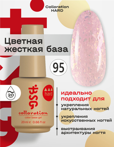 Цветная жесткая база Colloration Hard №95 - Розово-бежевый "Хрусталь" (20 мл)