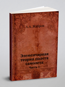Элементарная теория полета самолета. Часть 1 | А.А. Жабров