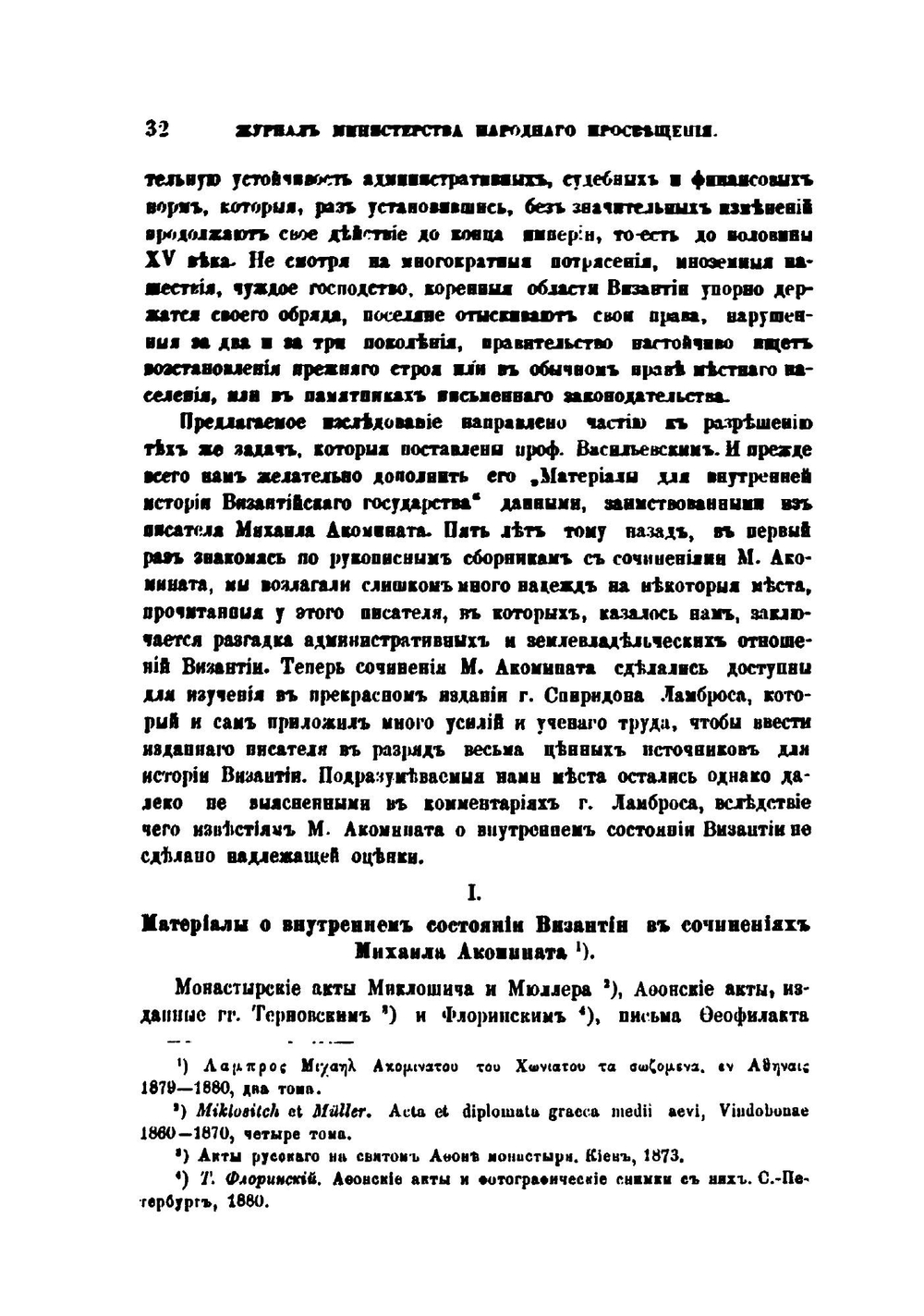 К истории крестьянского землевладения в Византии | Ф. И. Успенский