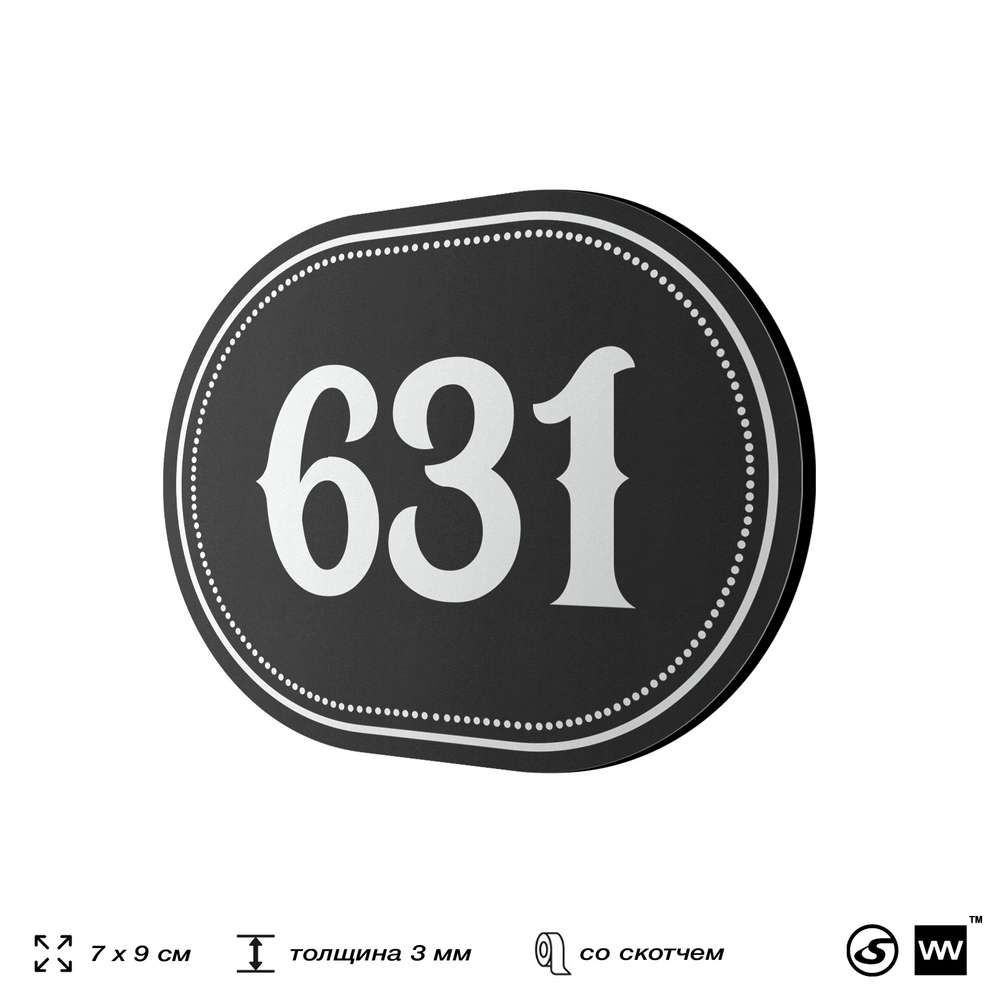 Номерок на дверь квартиры 631, для кабинета, офиса, шильдик 9 х 7 см, черный, Айдентика Технолоджи
