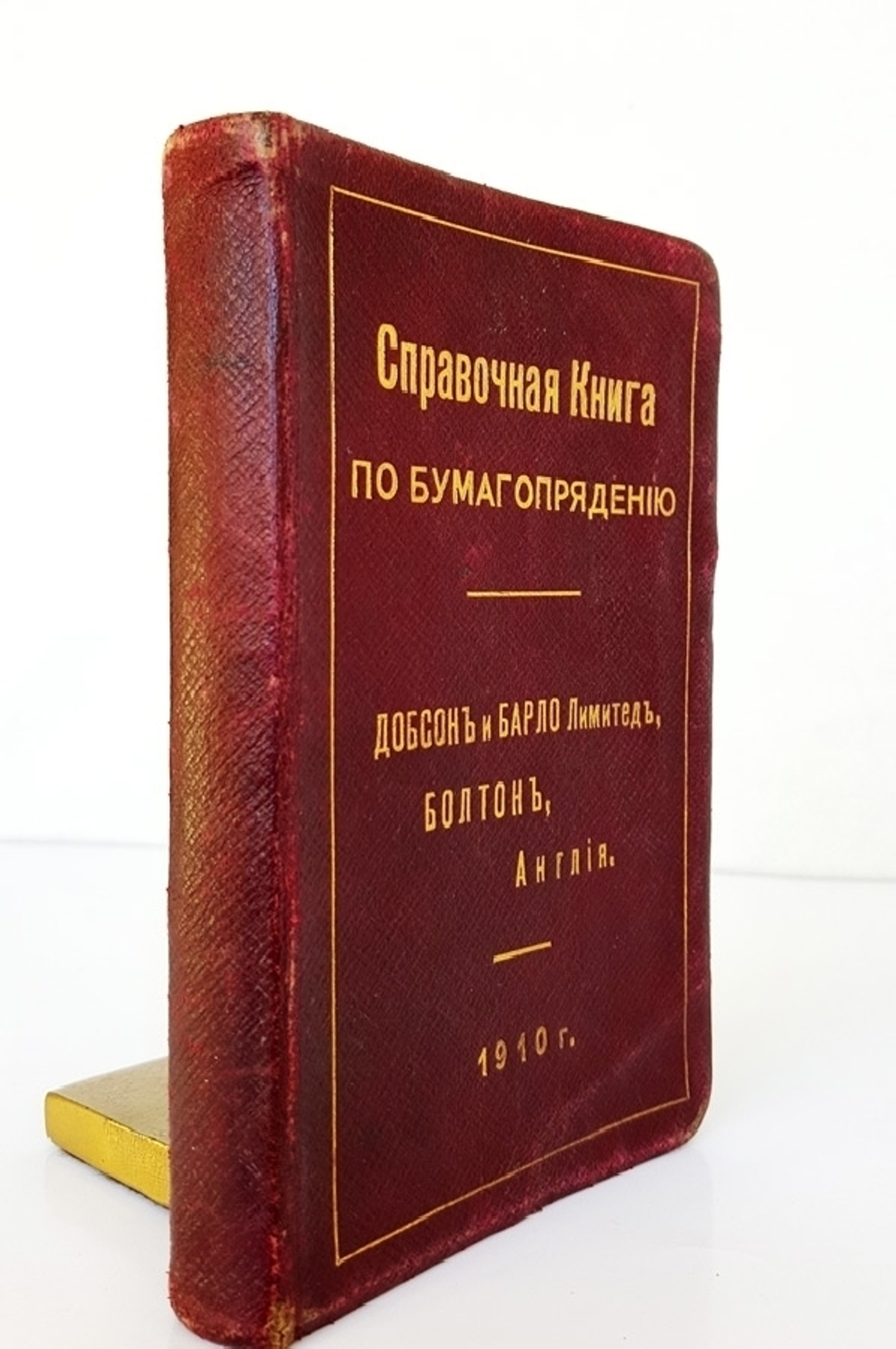 "Справочная книга по бумагопрядению"  1910 г.