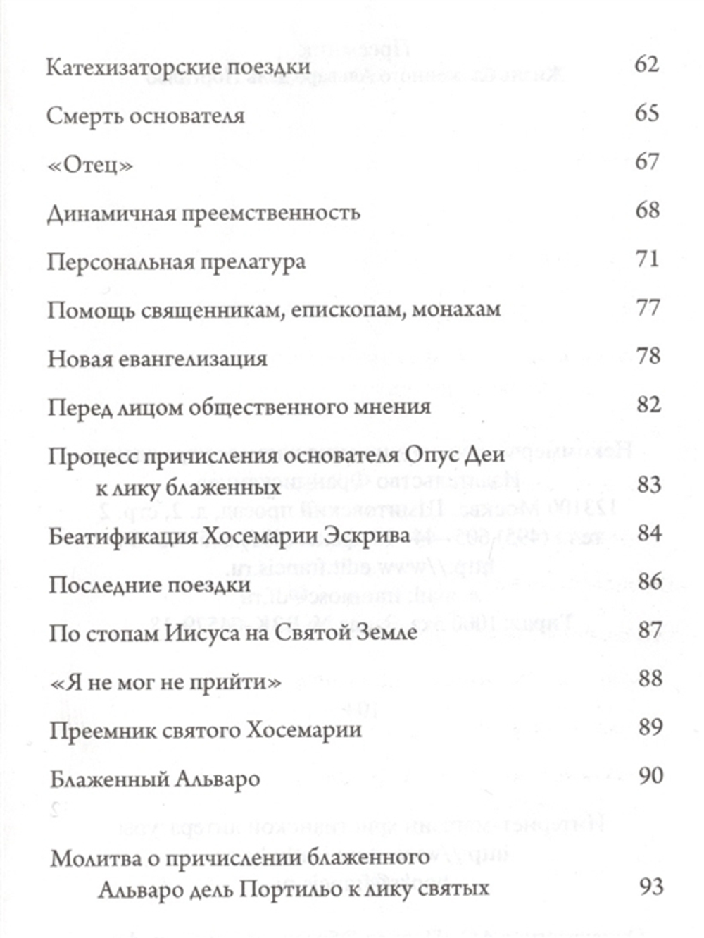 Преемник. Жизнь блаженного Альваро дель Портильо