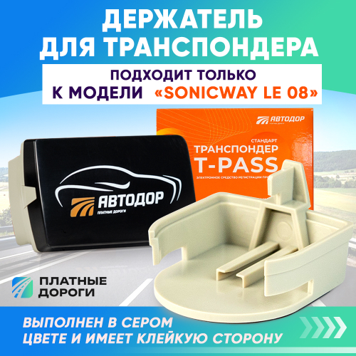 Держатель крепление для транспондера Автодор SONICWAY LE 08 ( для черного транспондера )