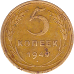 5 копеек 1949 года F №5