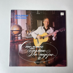 Винтажная виниловая пластинка LP Владимир Москвин Столетье Безумно и Мудро (СССР 1990)