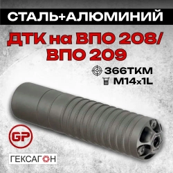 13 камерный ДТКП закрытого типа на ВПО-208/209 (.366ТКМ, М14х1L), Гексагон