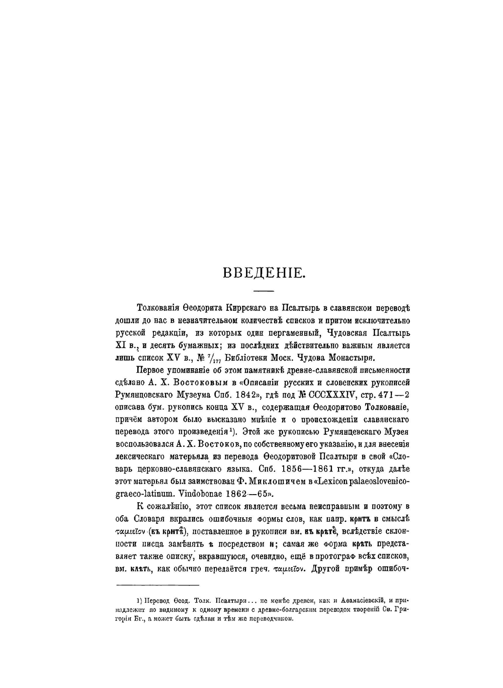 Чудовская Псалтырь XI века. Отрывок | Нет автора