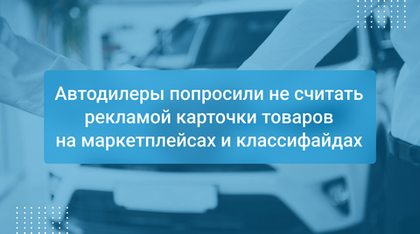 Автодилеры попросили не считать рекламой карточки товаров на маркетплейсах и классифайдах