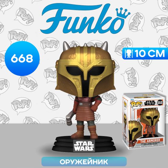 Фигурка Funko POP! Bobble Star Wars Mandalorian S9 The Armorer (668) 76554 / Фигурка по мотивам сериала "Мандалорец", Оружейник