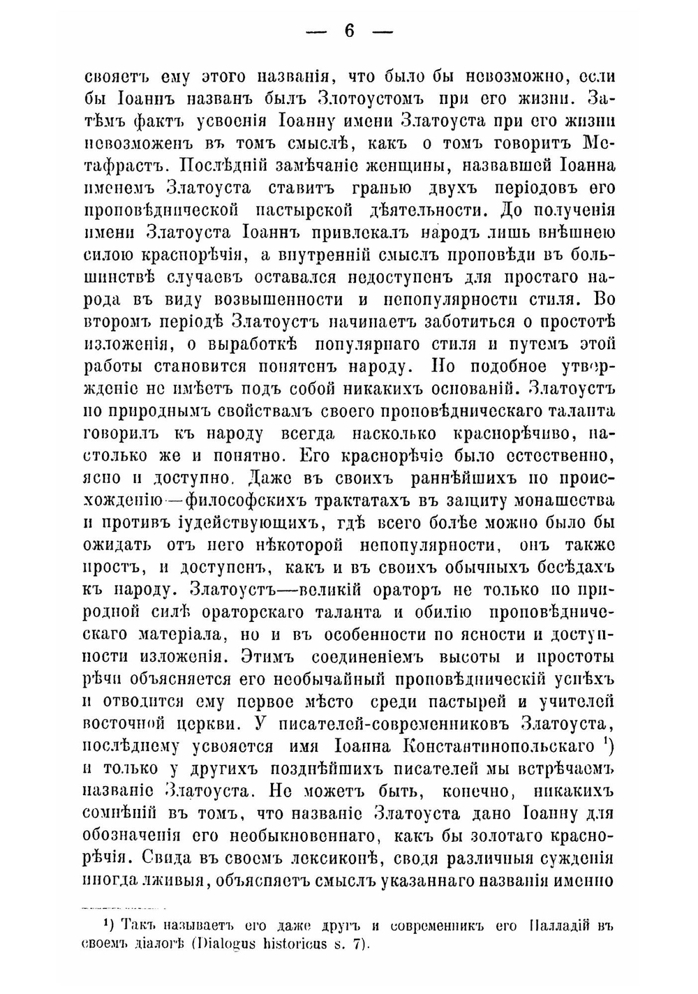 Юношеские годы св. Иоанна Златоуста, и приготовление его к пастырскому служению | Соколов Леонид Александрович