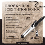 Плойка для завивки волос с зеркальным титановым покрытием, 32 мм
