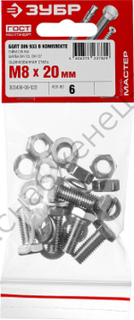 ЗУБР DIN 933 M8 x 20 мм, болт с гайкой и шайбами, 6 шт (303436-08-020)
