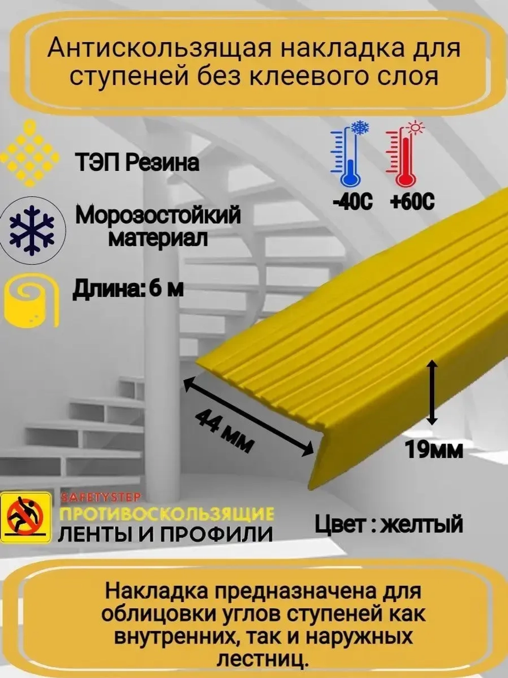 Накладка на ступеньки угловая 44ммх19мм, резина, желтый, 6м
