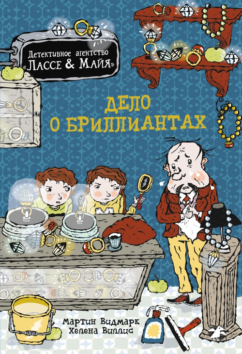 Детективное агентство Лассе&Майя. Дело о бриллиантах