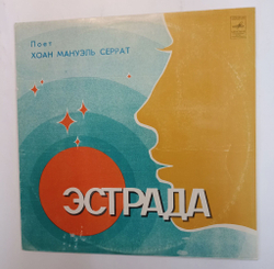 Винтажная виниловая пластинка Хоан Мануэль Серрат Поет Хоан Мануэль Серрат (СССР 1980)