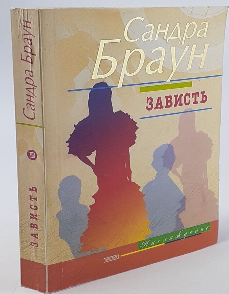 Зависть. Сандра Браун