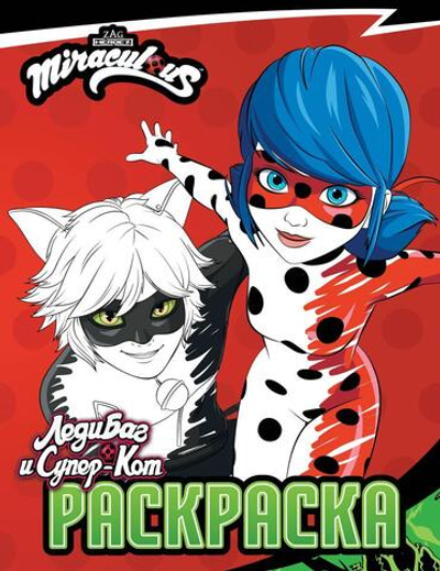 Раскраска "Леди Баг и Супер-Кот. Чудесное приключение" (АСТ)