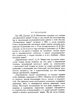 Сочинения. Том 8. Работы в области органической химии | Д. И. Менделеев