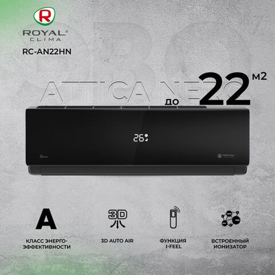 Сплит-система Royal Clima ATTICA NERO RC-AN22HN, для помещения до 22 кв.м.
