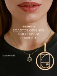 Золотое сечение в круге подвеска из золота