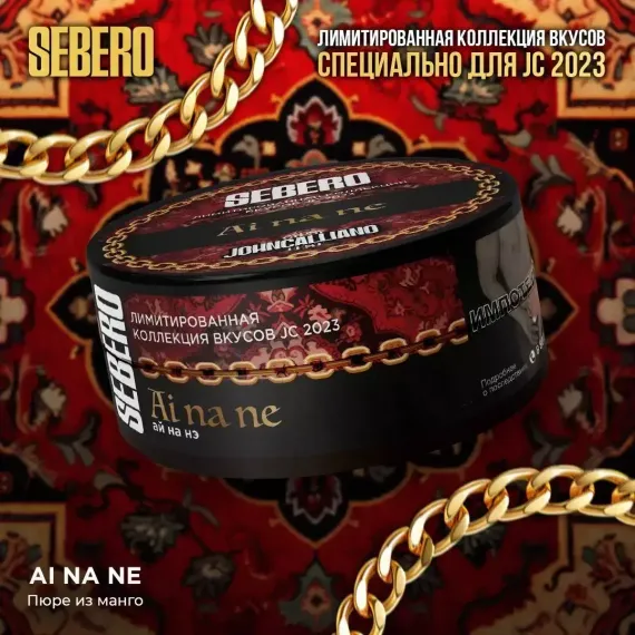 Sebero Limited Edition - Ai Na Ne (20г)