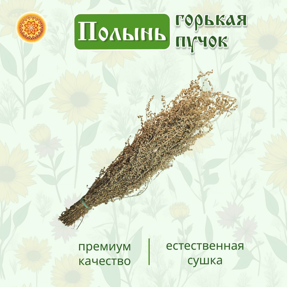 Полынь горькая пучок.