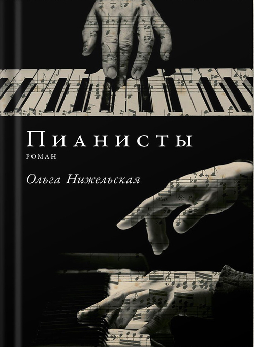 Пианисты