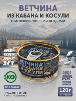 Ветчина из кабана и косули с можжевеловыми ягодами ТАЁЖНЫЙ ЦЕХ консервированная 120г
