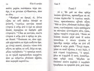 Святое Евангелие на церковно-славянском языке карманное