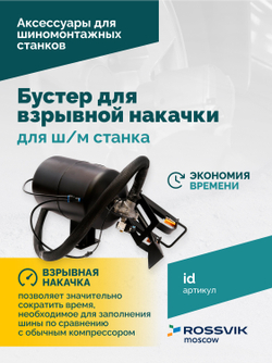 Бустер для взрывной накачки (Inflation device) для ш/м ROSSVIK