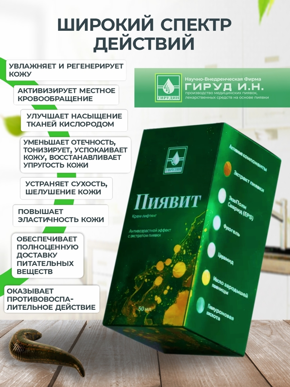 Крем-лифтинг Пиявит