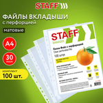 Файл А4 с перфорацией 100шт. "Эконом" матовые 30мкм. (STAFF)