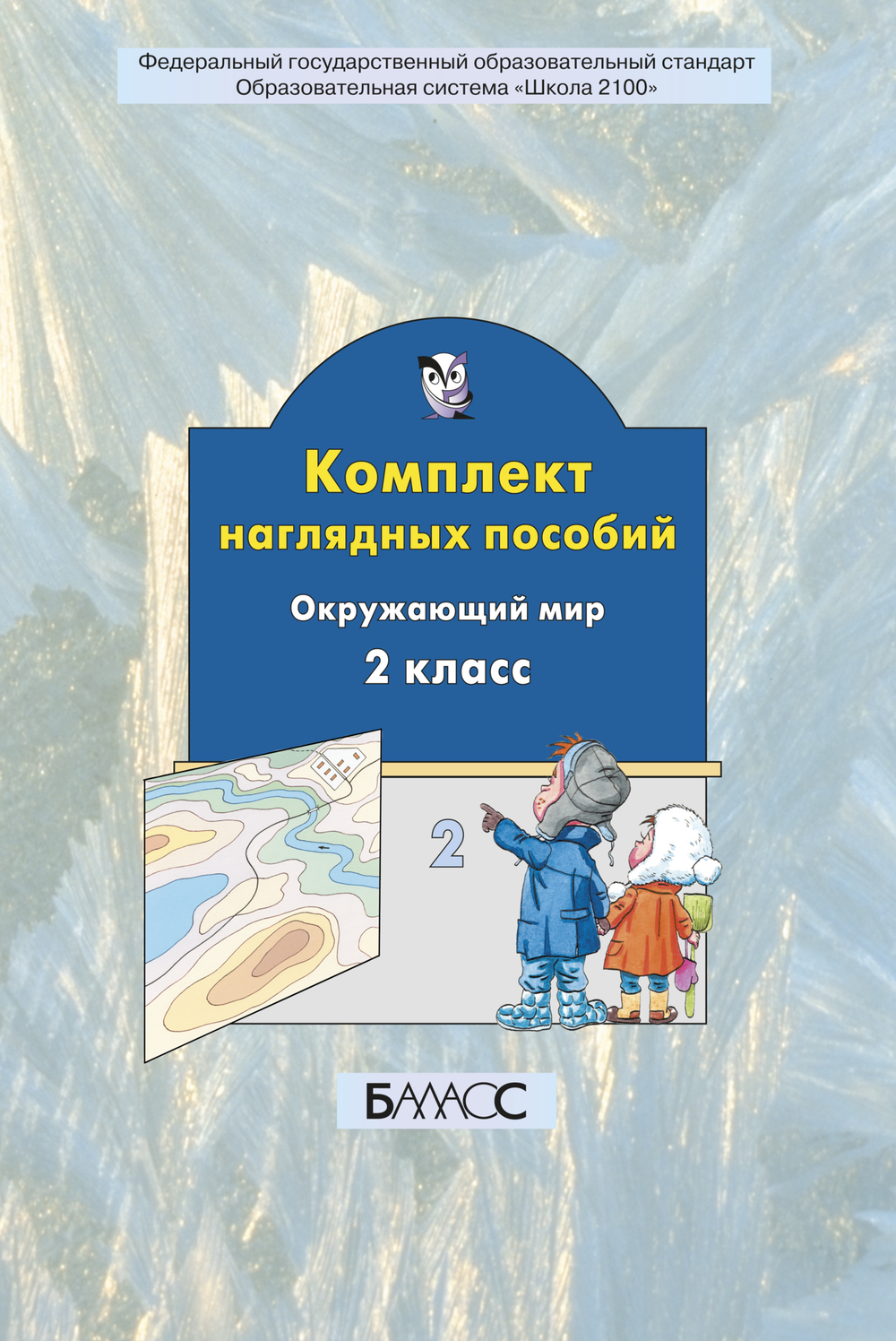 Окружающий мир 2 кл. Наглядное пособие Ч. 2