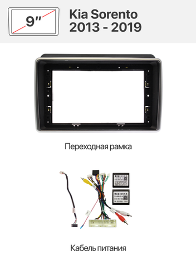 Переходная рамка 9'' и комплект проводов для Kia Sorento 2013 - 2019.