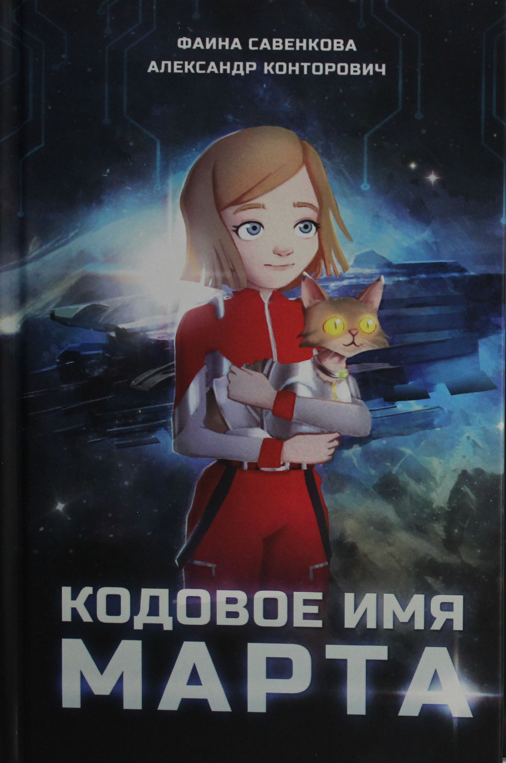 Кодовое имя Марта