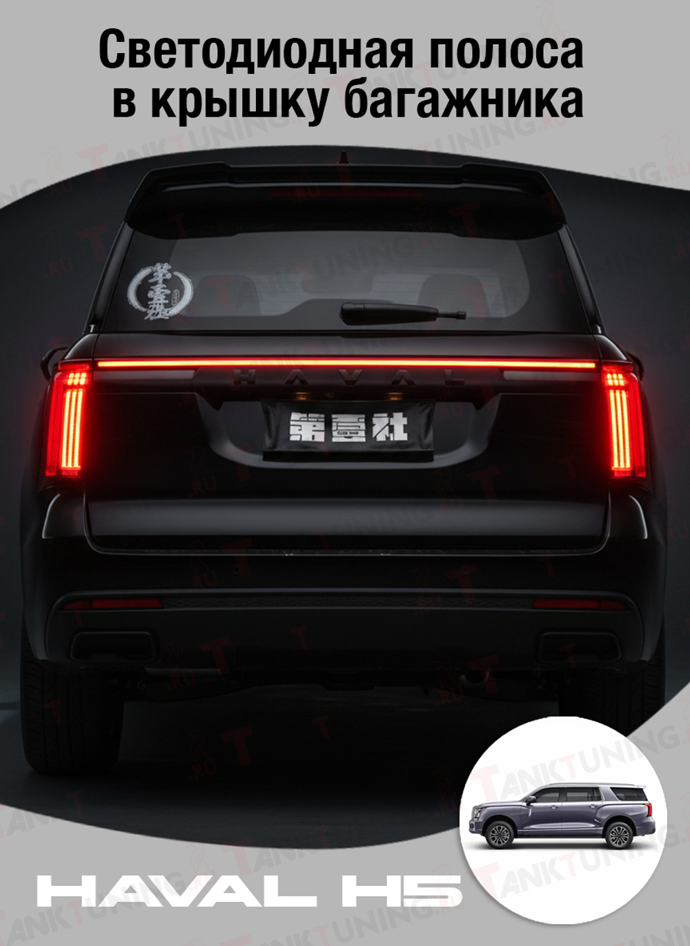 Haval H5 Светодиодная полоса в крышку багажника