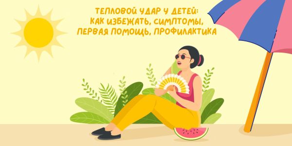 Тепловой удар у детей: как избежать, симптомы, первая помощь, профилактика Тепловой удар у детей: как избежать, симптомы, первая помощь, профилактика
