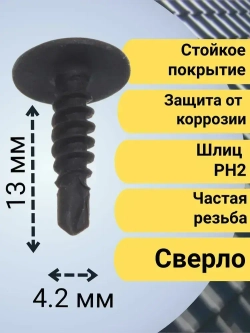 Саморез по металлу со сверлом фосфат 4,2х13 320 шт
