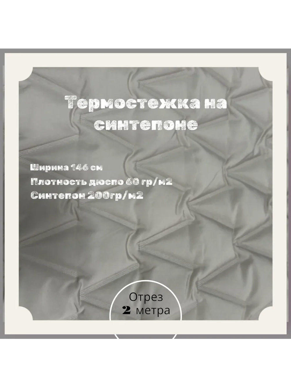 Курточная термо стежка на синтепоне