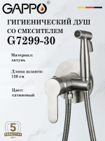 Гигиенический душ со смесителем Gappo G7299-30
